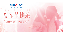 以爱之名，致敬母亲-思齐橡胶
