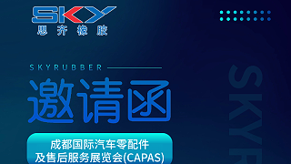 思齐橡胶邀您共赴成都国际汽车零配件及售后服务展览会 CAPAS！2号馆2K09 展位期待您光临我公司汽车橡胶零部件展示