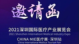 思齐橡胶，与您相约CHINA MIE 2021医疗展·深圳站