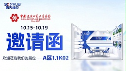 思齐橡胶邀您共赴第140届广交会 | 10月15-19日